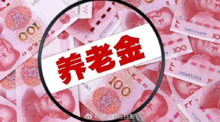 【#养老金结余将在2035年耗尽#，你的养老保障怎