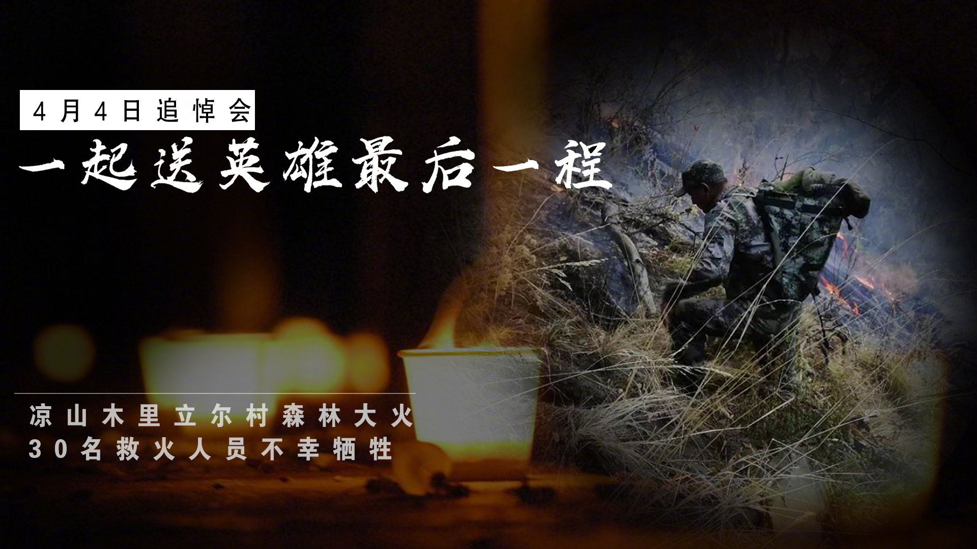 <b>致敬！送别四川木里森林火灾30名牺牲英雄</b>